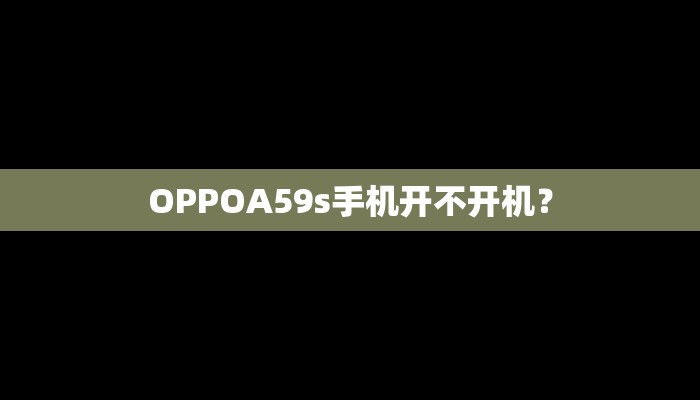 OPPOA59s手机开不开机？