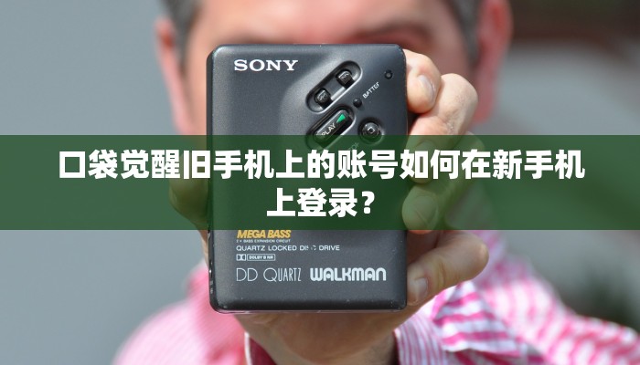 口袋觉醒旧手机上的账号如何在新手机上登录？