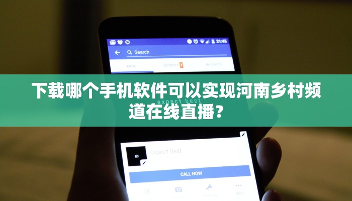 下载哪个手机软件可以实现河南乡村频道在线直播？