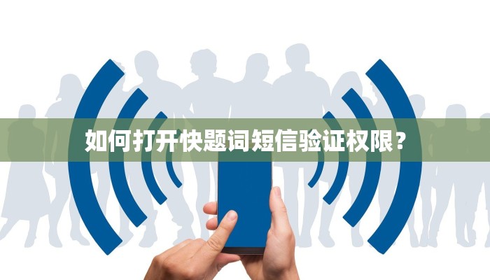 如何打开快题词短信验证权限？