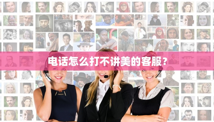 电话怎么打不讲美的客服？