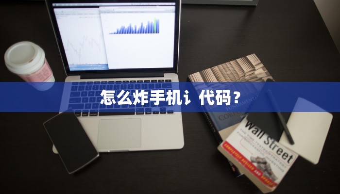 怎么炸手机讠代码？
