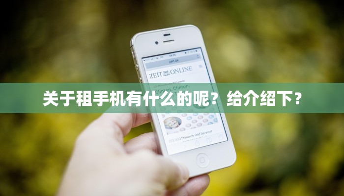 关于租手机有什么的呢？给介绍下？