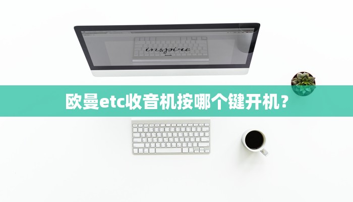 欧曼etc收音机按哪个键开机？