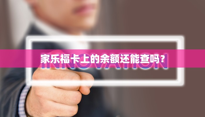 家乐福卡上的余额还能查吗？
