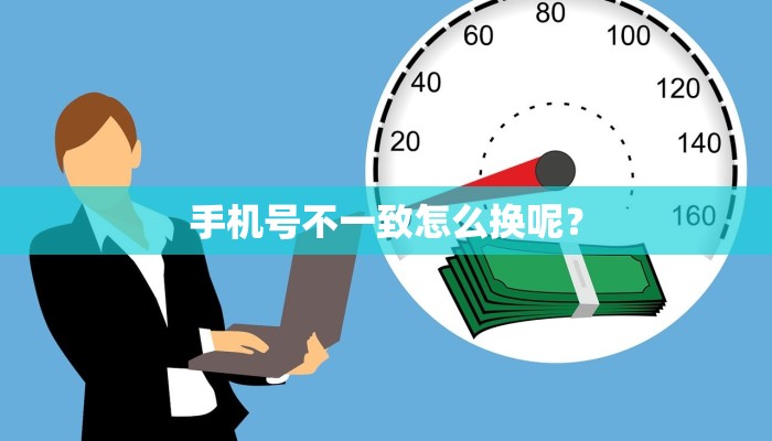 手机号不一致怎么换呢？