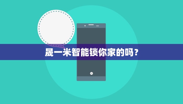 晟一米智能锁你家的吗？