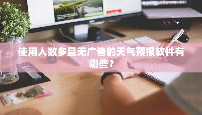 使用人数多且无广告的天气预报软件有哪些？