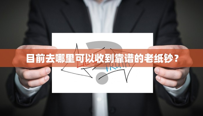 目前去哪里可以收到靠谱的老纸钞？