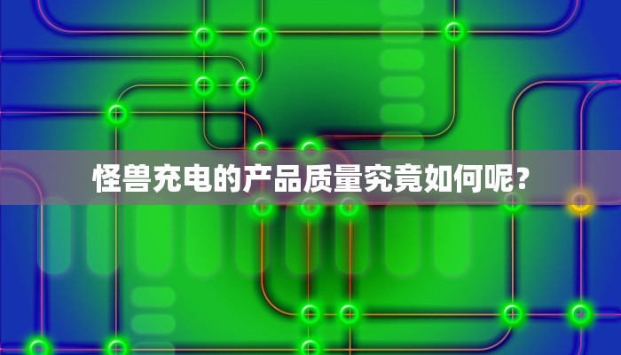 怪兽充电的产品质量究竟如何呢？