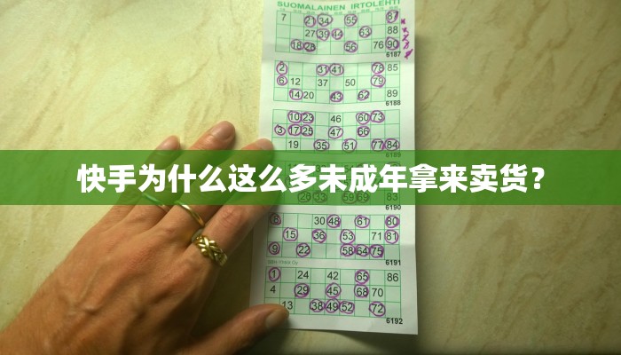 快手为什么这么多未成年拿来卖货？