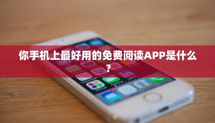 你手机上最好用的免费阅读APP是什么？