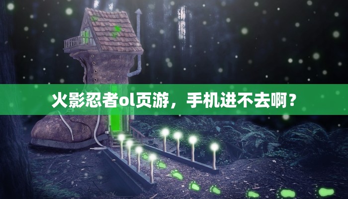 火影忍者ol页游，手机进不去啊？