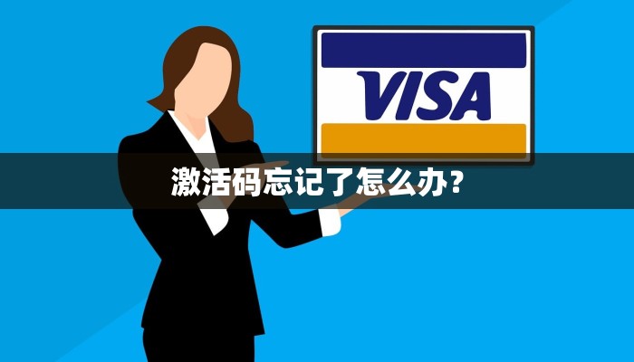 激活码忘记了怎么办？