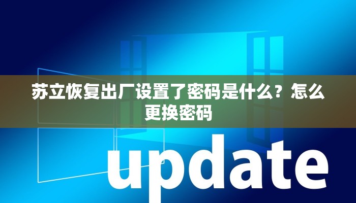 苏立恢复出厂设置了密码是什么？怎么更换密码