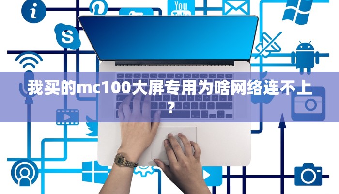 我买的mc100大屏专用为啥网络连不上？