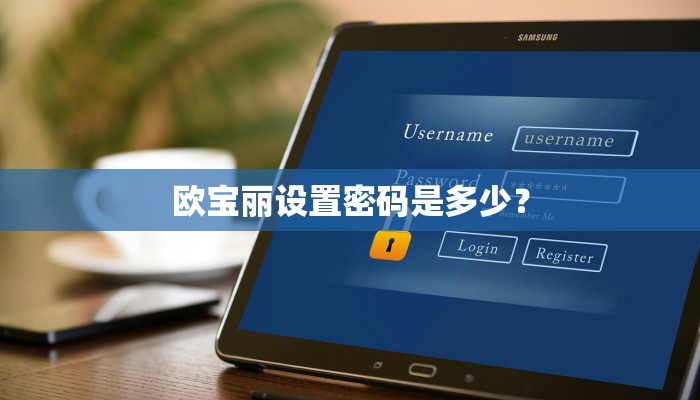 欧宝丽设置密码是多少？