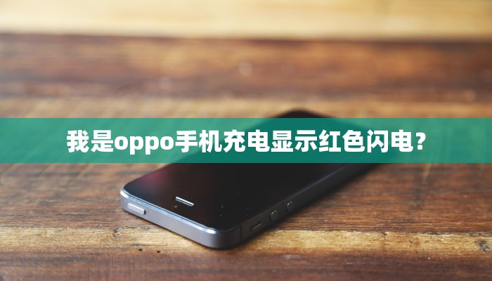 我是oppo手机充电显示红色闪电？