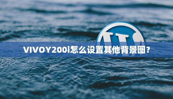 VIVOY200i怎么设置其他背景图？