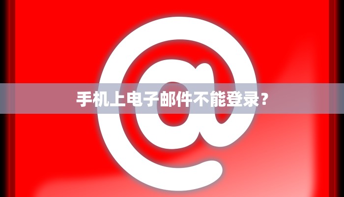 手机上电子邮件不能登录？