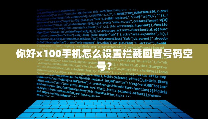 你好x100手机怎么设置拦截回音号码空号？