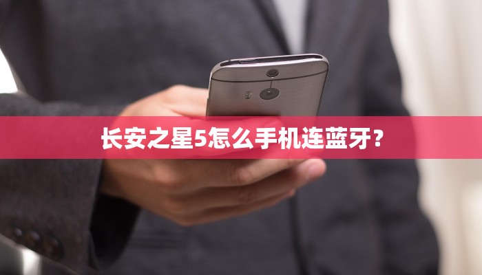 长安之星5怎么手机连蓝牙？