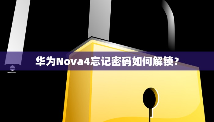 华为Nova4忘记密码如何解锁？