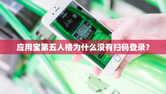 应用宝第五人格为什么没有扫码登录？