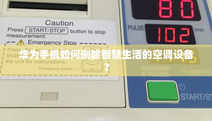 华为手机如何删除智慧生活的空调设备？