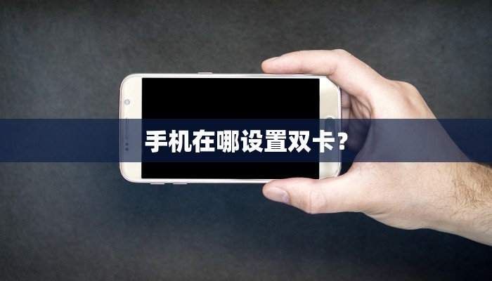 手机在哪设置双卡？