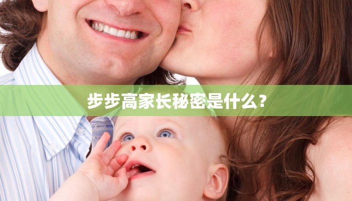 步步高家长秘密是什么？