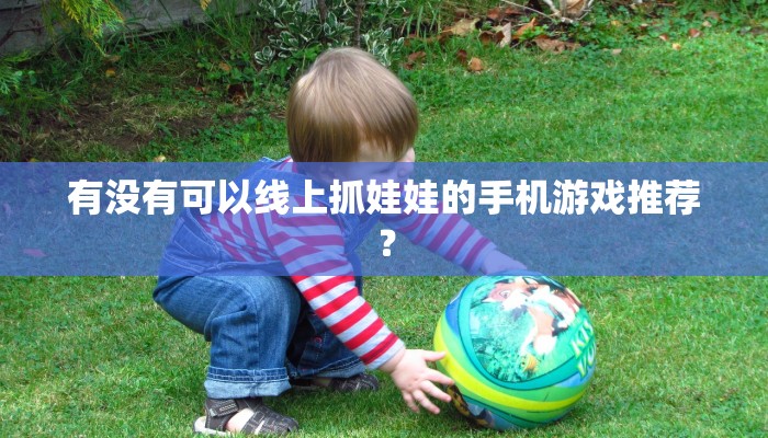 有没有可以线上抓娃娃的手机游戏推荐？