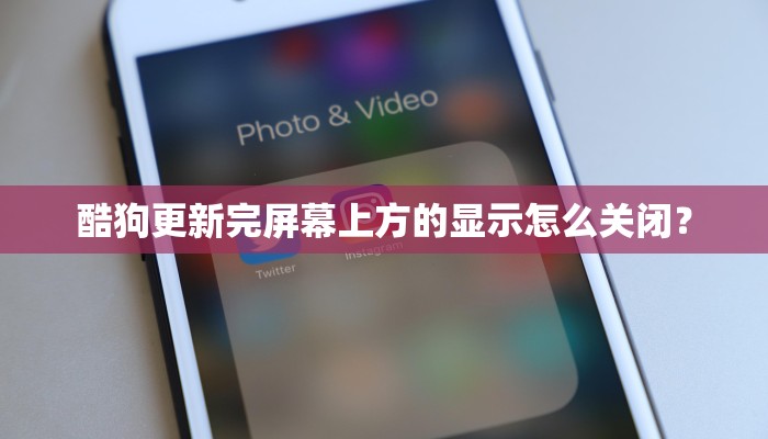 酷狗更新完屏幕上方的显示怎么关闭？