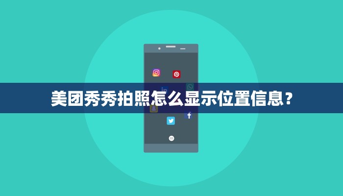 美团秀秀拍照怎么显示位置信息？