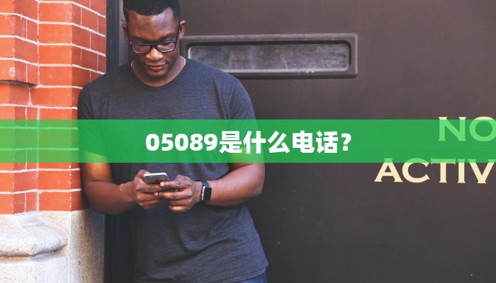 05089是什么电话？
