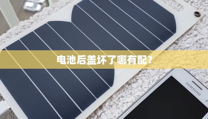 电池后盖坏了哪有配？