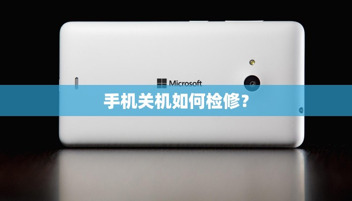 手机关机如何检修？