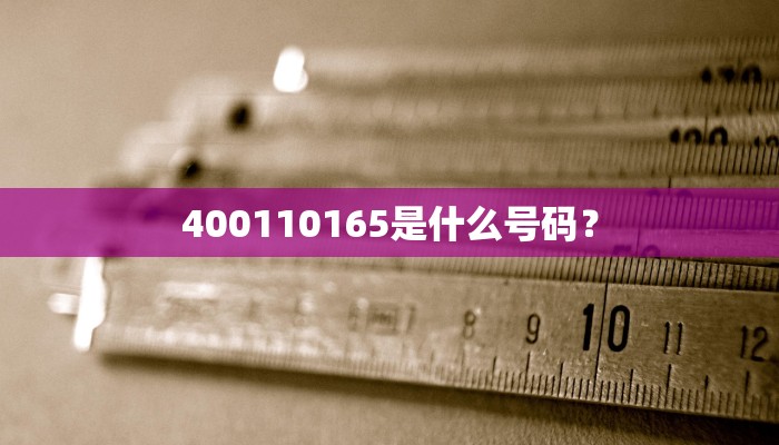 400110165是什么号码？