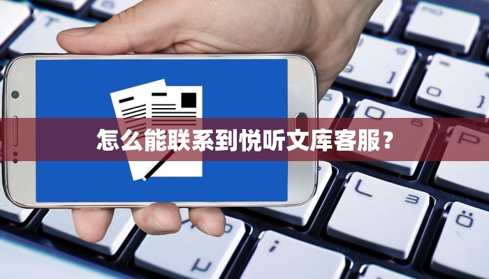 怎么能联系到悦听文库客服？