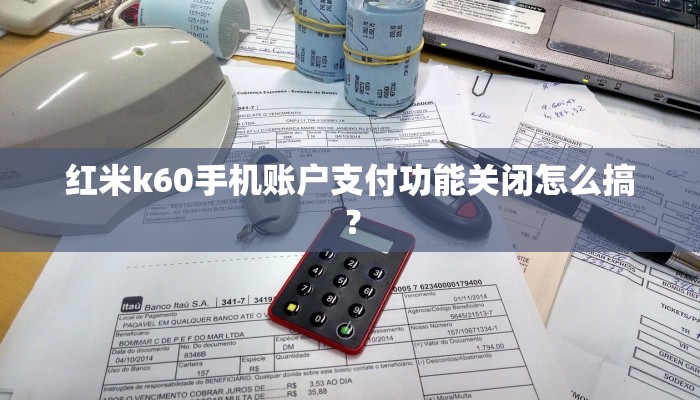 红米k60手机账户支付功能关闭怎么搞？