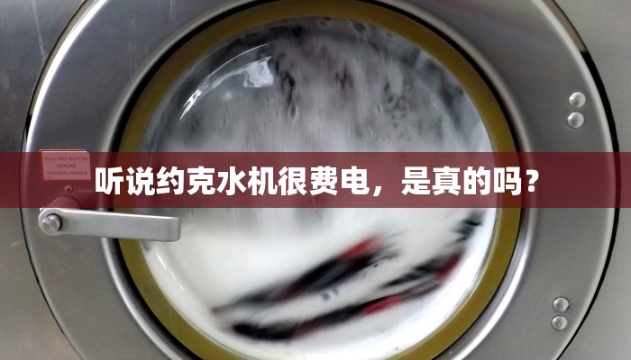 听说约克水机很费电，是真的吗？