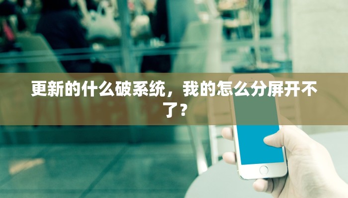 更新的什么破系统，我的怎么分屏开不了？
