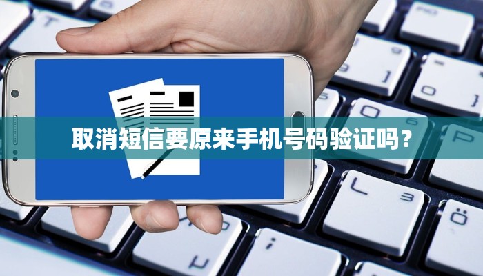 取消短信要原来手机号码验证吗？