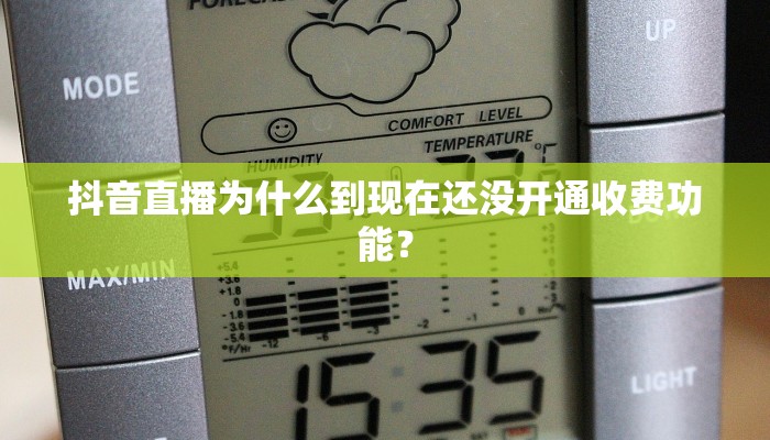 抖音直播为什么到现在还没开通收费功能？