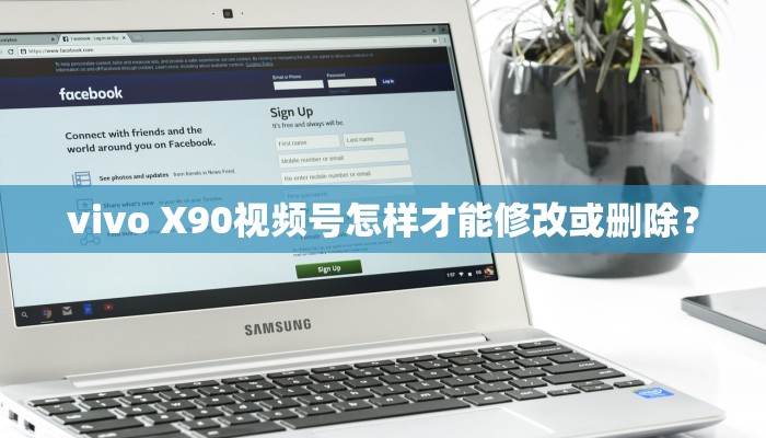 vivo X90视频号怎样才能修改或删除？
