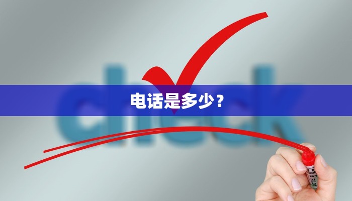 电话是多少？
