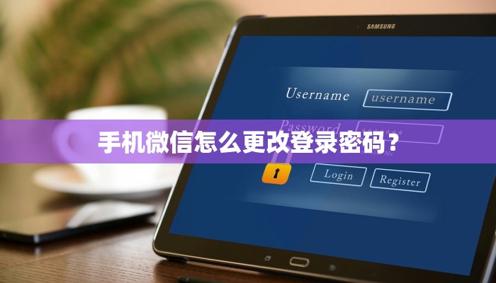 手机微信怎么更改登录密码？
