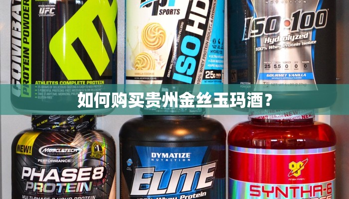 如何购买贵州金丝玉玛酒？