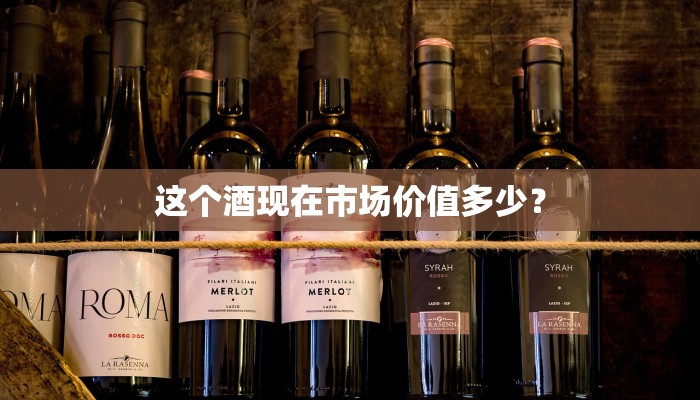 这个酒现在市场价值多少？