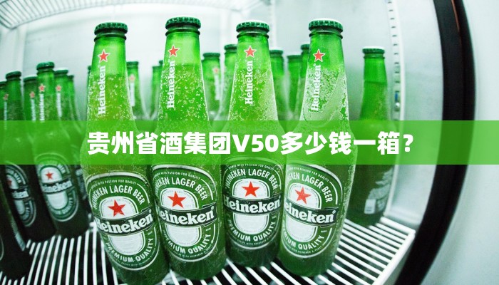 贵州省酒集团V50多少钱一箱？
